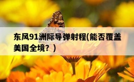 東風91洲際導彈射程，能否覆蓋美國全境？
