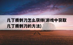 幾丁質刺刀怎么獲得，游戲中獲取幾丁質刺刀的方法