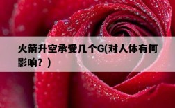 火箭升空承受幾個G，對人體有何影響？