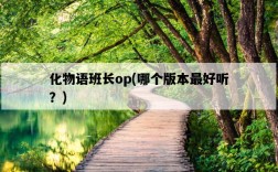 化物語班長op，哪個版本最好聽？