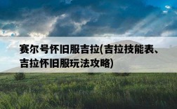 賽爾號懷舊服吉拉，吉拉技能表、吉拉懷舊服玩法攻略