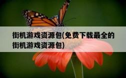 街機游戲資源包，免費下載最全的街機游戲資源包