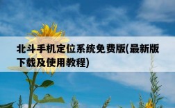北斗手機定位系統免費版，最新版下載及使用教程