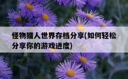 怪物獵人世界存檔分享，如何輕松分享你的游戲進度
