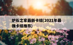 爐石之家最新卡組，2021年最強卡組推薦
