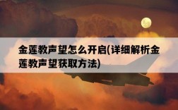 金蓮教聲望怎么開啟，詳細解析金蓮教聲望獲取方法