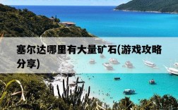 塞爾達哪里有大量礦石，游戲攻略分享