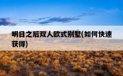 明日之后雙人歐式別墅，如何快速獲得