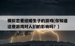 模擬戀愛結婚生子的游戲，你知道這些游戲對人們的影響嗎？