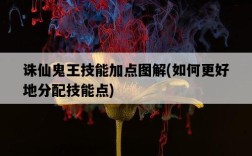 誅仙鬼王技能加點圖解，如何更好地分配技能點