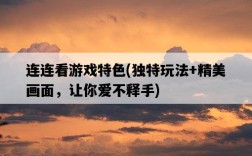 連連看游戲特色，獨特玩法+精美畫面，讓你愛不釋手