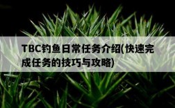 TBC釣魚日常任務介紹，快速完成任務的技巧與攻略