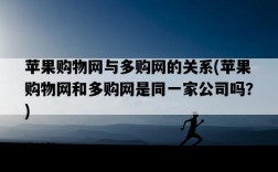 蘋果購物網與多購網的關系，蘋果購物網和多購網是同一家公司嗎？