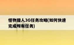 怪物獵人3G任務攻略，如何快速完成所有任務