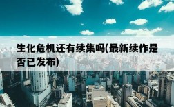 生化危機還有續集嗎，最新續作是否已發布