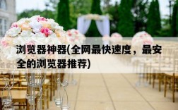 瀏覽器神器，全網最快速度，最安全的瀏覽器推薦