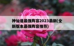 神仙道最強陣容2023最新，全新版本最強陣容推薦