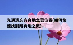 光遇遺忘方舟地之靈位置，如何快速找到所有地之靈