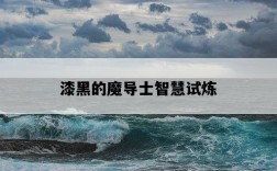 漆黑的魔導士智慧試煉