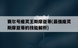 賽爾號魔靈王斯摩亞蒂，最強魔靈斯摩亞蒂的技能解析