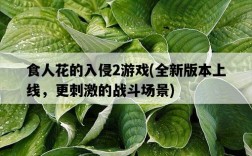 食人花的入侵2游戲，全新版本上線，更刺激的戰斗場景