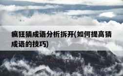 瘋狂猜成語分析拆開，如何提高猜成語的技巧