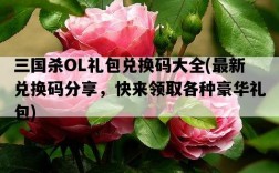三國殺OL禮包兌換碼大全，最新兌換碼分享，快來領取各種豪華禮包
