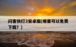 閃客快打3安卓版，哪里可以免費下載？