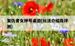 復仇者女神號桌游，玩法介紹及評測