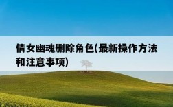 倩女幽魂刪除角色，最新操作方法和注意事項