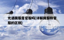 光遇國服是官服嗎，詳解國服和官服的區別