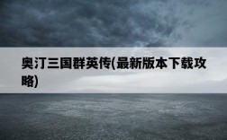 奧汀三國群英傳，最新版本下載攻略