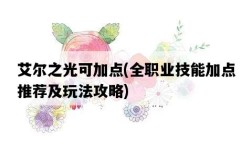 艾爾之光可加點，全職業技能加點推薦及玩法攻略