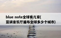 blue note全球有幾家，藍調音樂廳遍布全球多少個城市