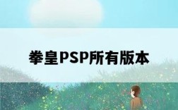 拳皇PSP所有版本