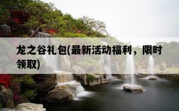 龍之谷禮包，最新活動福利，限時領取