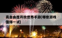 高自由度開放世界手游，哪些游戲值得一試