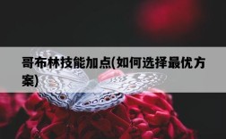哥布林技能加點，如何選擇最優方案
