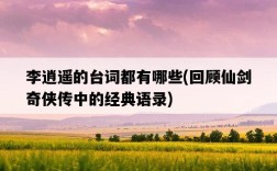 李逍遙的臺詞都有哪些，回顧仙劍奇俠傳中的經典語錄