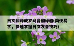 日文翻譯成羅馬音翻譯器，簡便易學，快速掌握日文發音技巧
