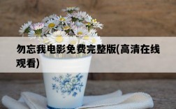 勿忘我電影免費完整版，高清在線觀看