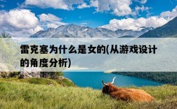 雷克塞為什么是女的，從游戲設計的角度分析
