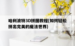 哈利波特3D拼圖教程，如何輕松拼出完美的魔法世界