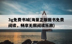 3g免費書城，海量正版圖書免費閱讀，暢享無限閱讀樂趣