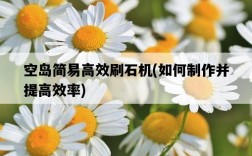 空島簡易高效刷石機，如何制作并提高效率