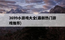 3699小游戲大全，最新熱門游戲推薦