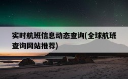 實時航班信息動態查詢，全球航班查詢網站推薦