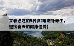 立春必吃的9種食物，滋補養生，迎接春天的健康佳肴