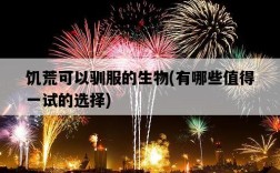 饑荒可以馴服的生物，有哪些值得一試的選擇