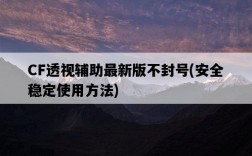 CF透視輔助最新版不封號，安全穩定使用方法